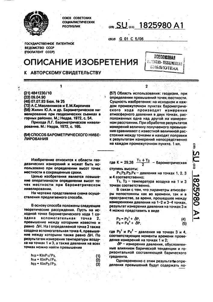 Способ барометрического нивелирования (патент 1825980)