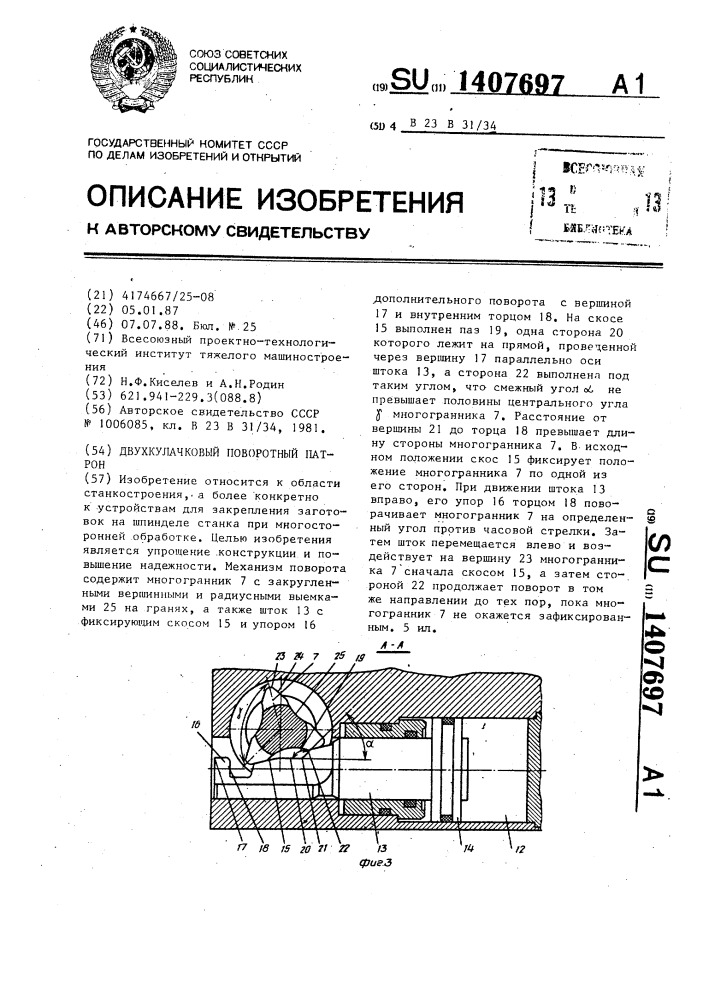 Двухкулачковый поворотный патрон (патент 1407697)