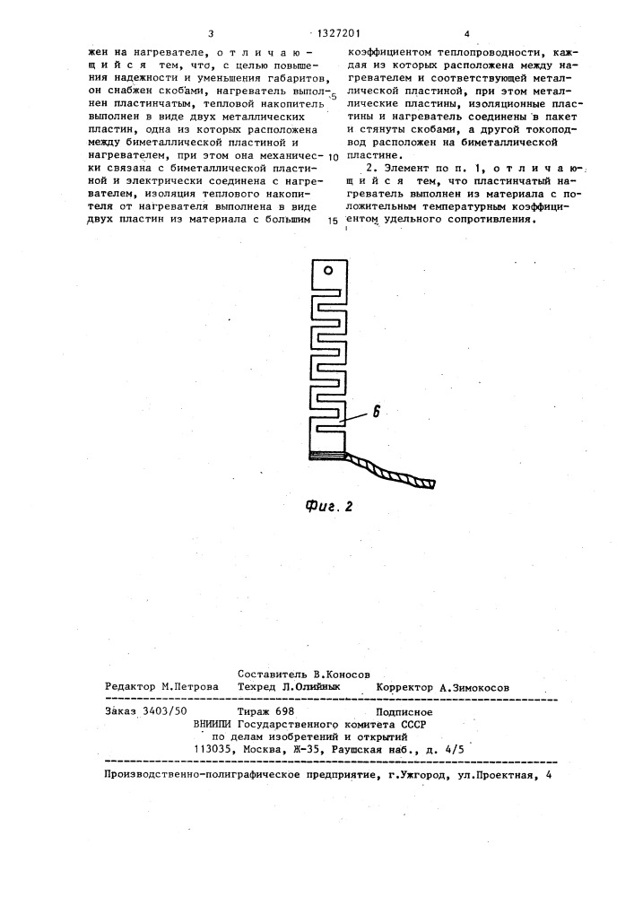 Тепловой элемент автоматического выключателя (патент 1327201)