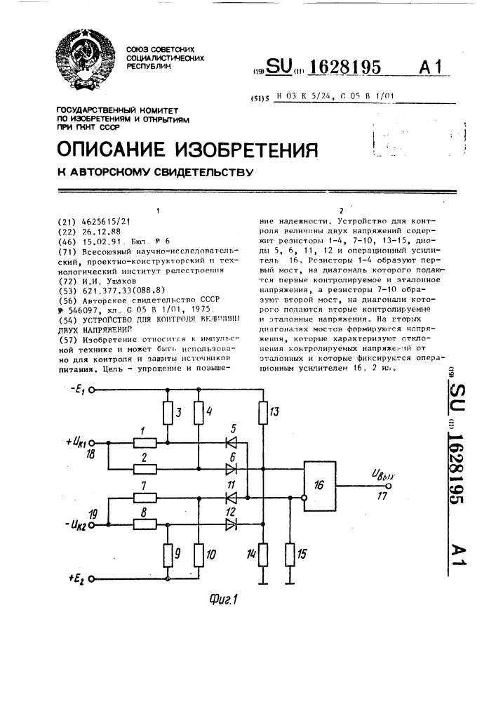 Устройство для контроля величины двух напряжений (патент 1628195)