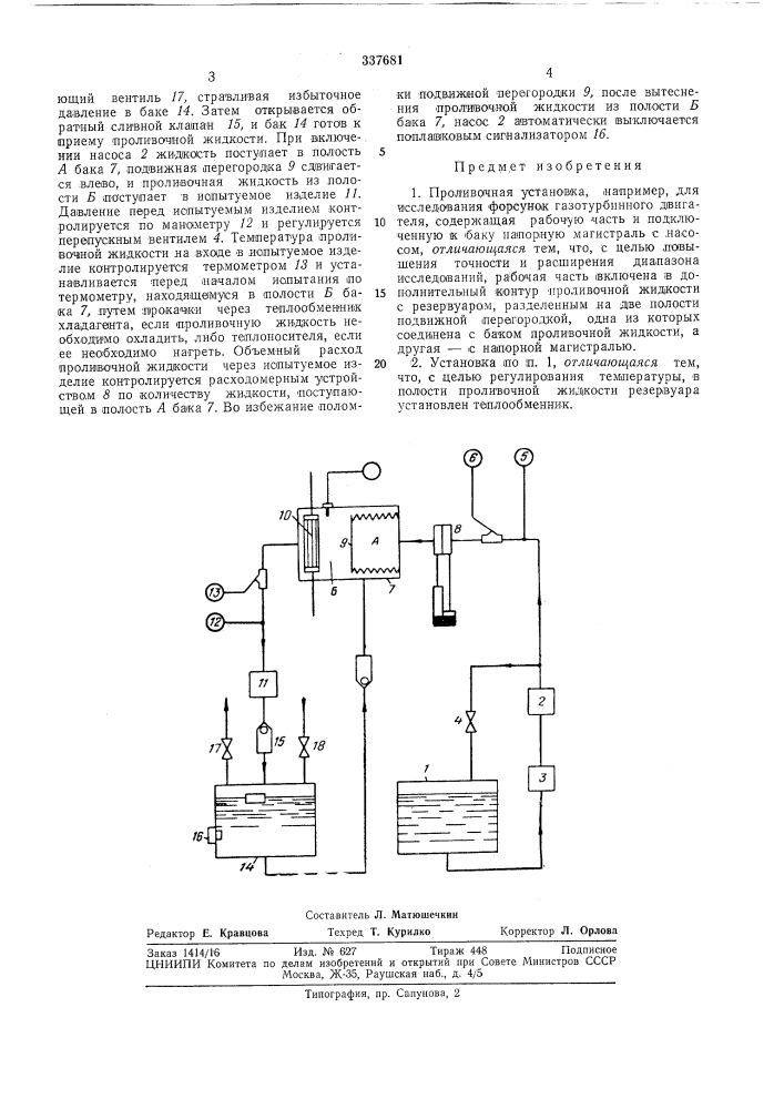 Проливочная установка (патент 337681)