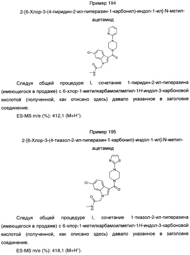 Производные индол-3-ил-карбонил-пиперидина и пиперазина (патент 2422442)
