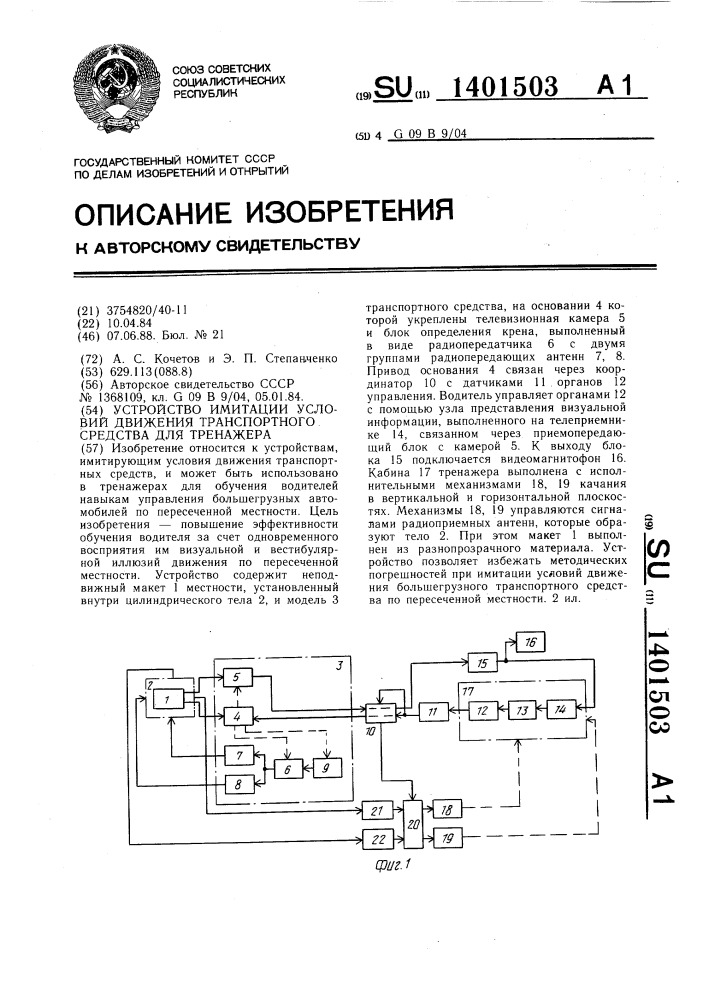 Устройство имитации условий движения транспортного средства для тренажера (патент 1401503)