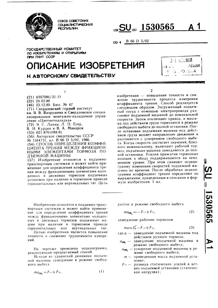 Способ определения коэффициента трения между фрикционными элементами тормоза подъемной машины (патент 1530565)