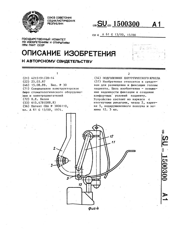 Подголовник хирургического кресла (патент 1500300)