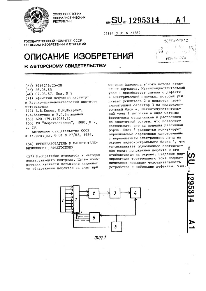 Преобразователь к магнитотелевизионному дефектоскопу (патент 1295314)