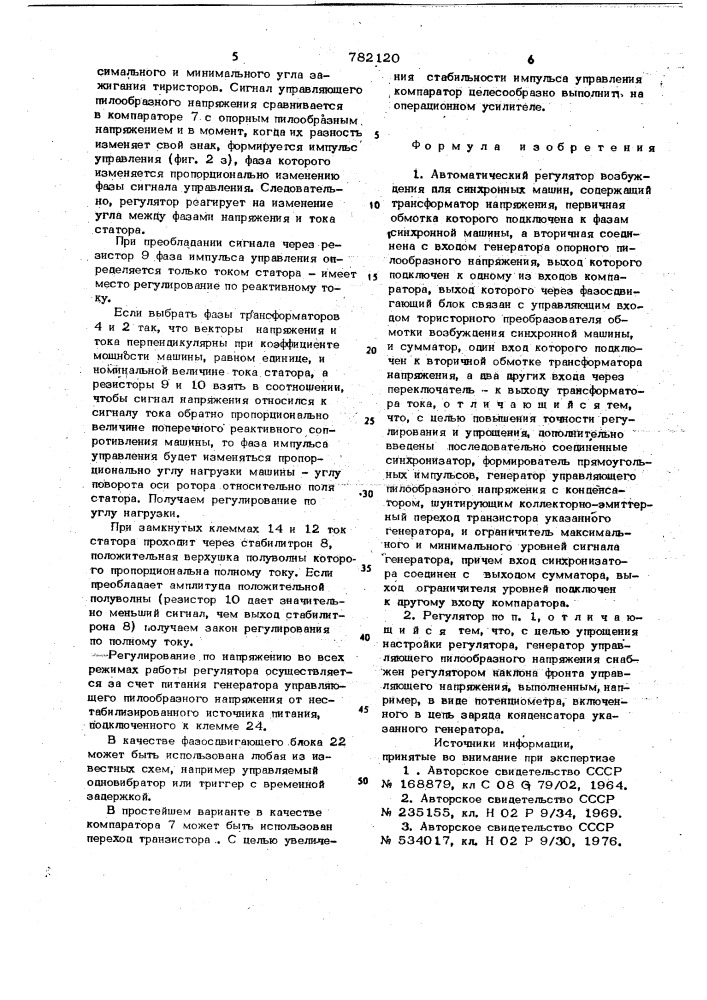 Автоматический регулятор возбуждения для синхронных машин (патент 782120)