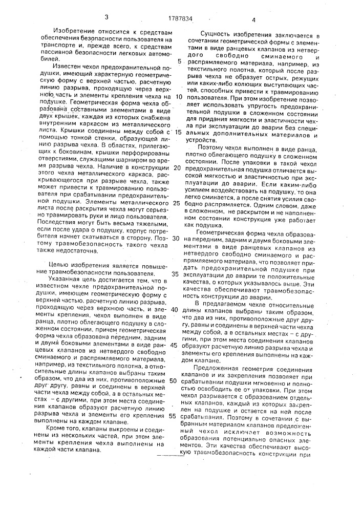 Чехол предохранительной подушки (патент 1787834)