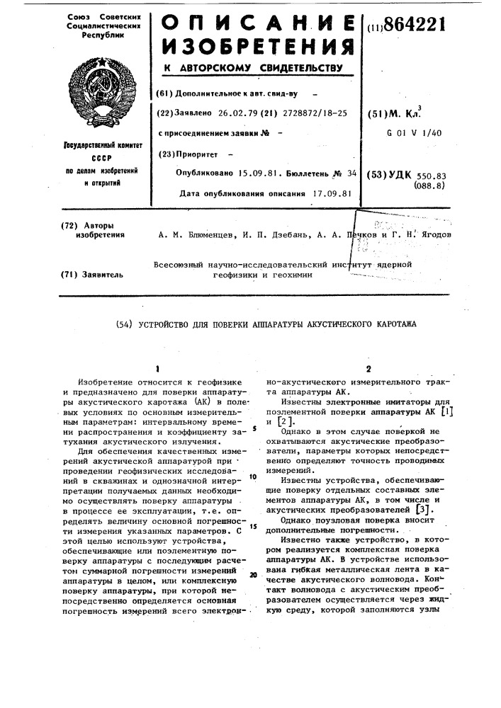 Устройство для поверки аппаратуры акустического каротажа (патент 864221)