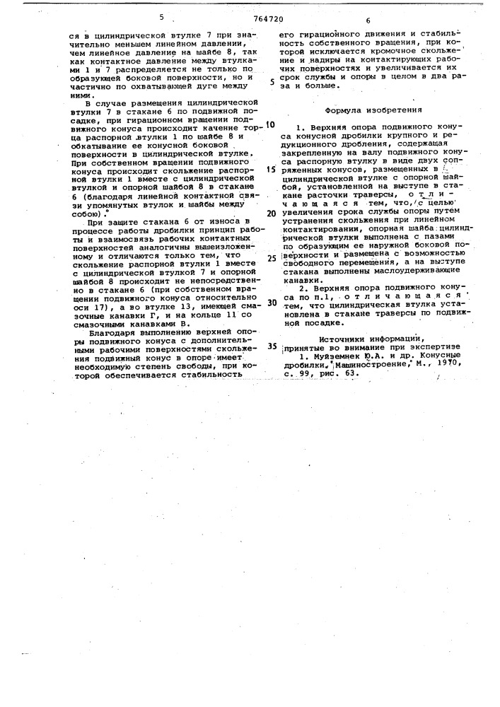 Верхняя опора подвижного конуса конусной дробилки (патент 764720)