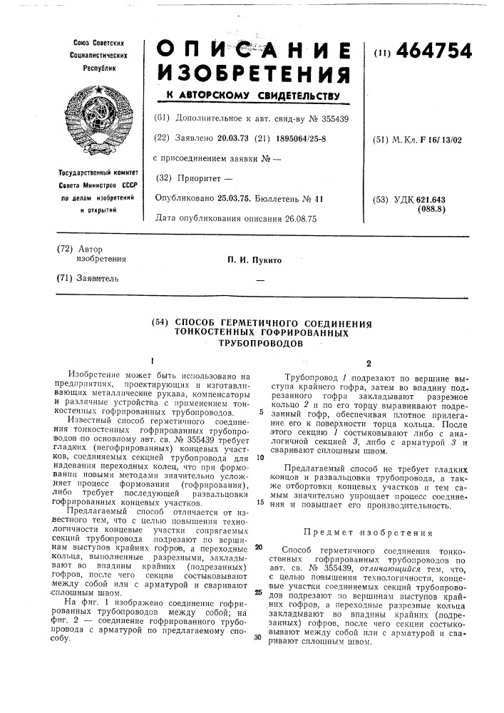 "способ герметичного соединения тонкостенных гофрированных трубопроводов (патент 464754)