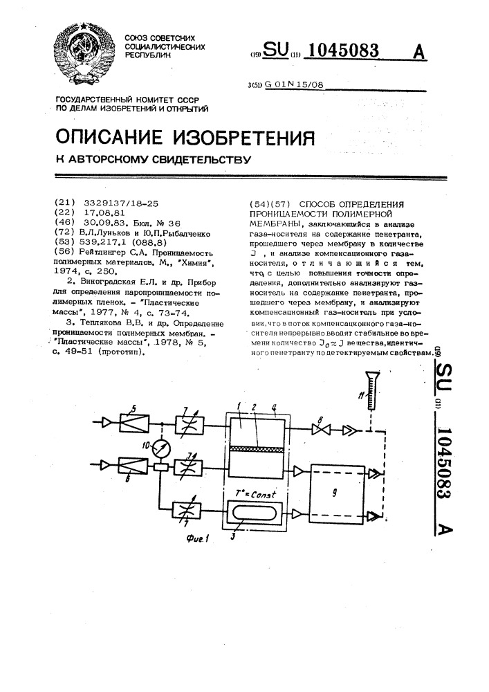 Способ определения проницаемости полимерной мембраны (патент 1045083)