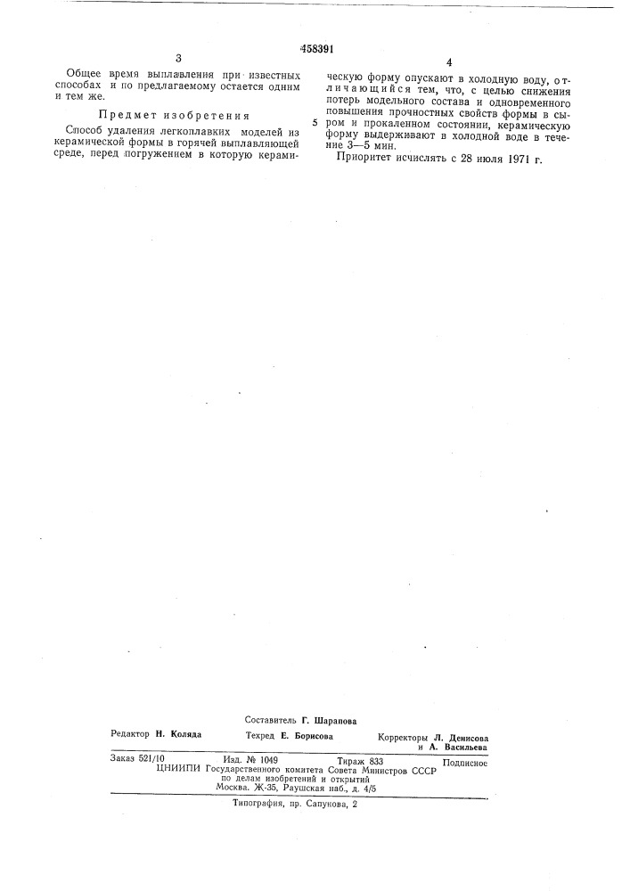 Способ удаления легкоплавких моделей из керамической формы (патент 458391)