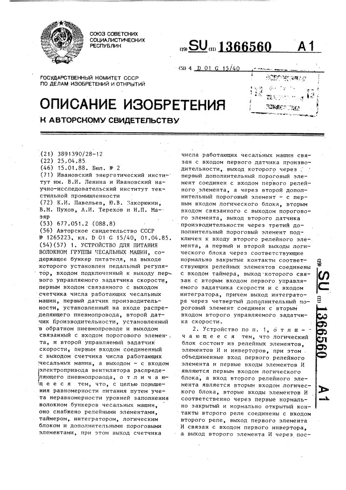 Устройство для питания волокном группы чесальных машин (патент 1366560)