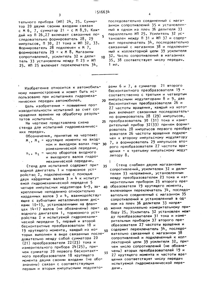 Стенд для испытаний гидромеханических передач (патент 1516634)