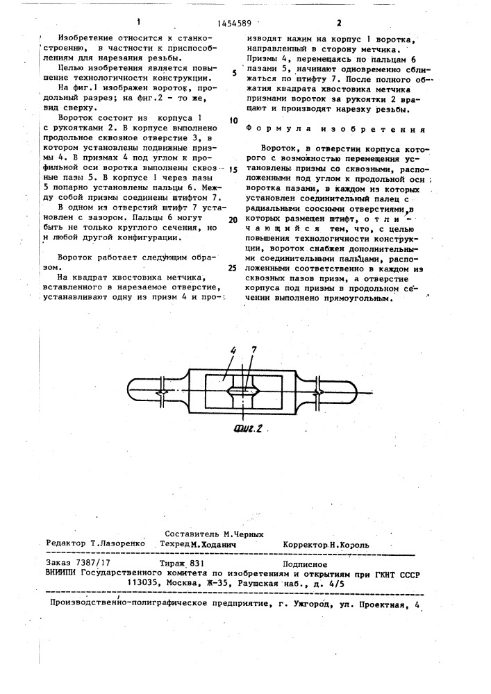 Вороток (патент 1454589)