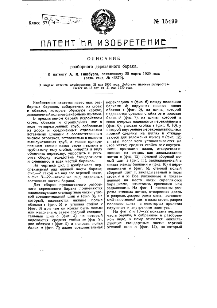 Разборный деревянный барак (патент 15499)