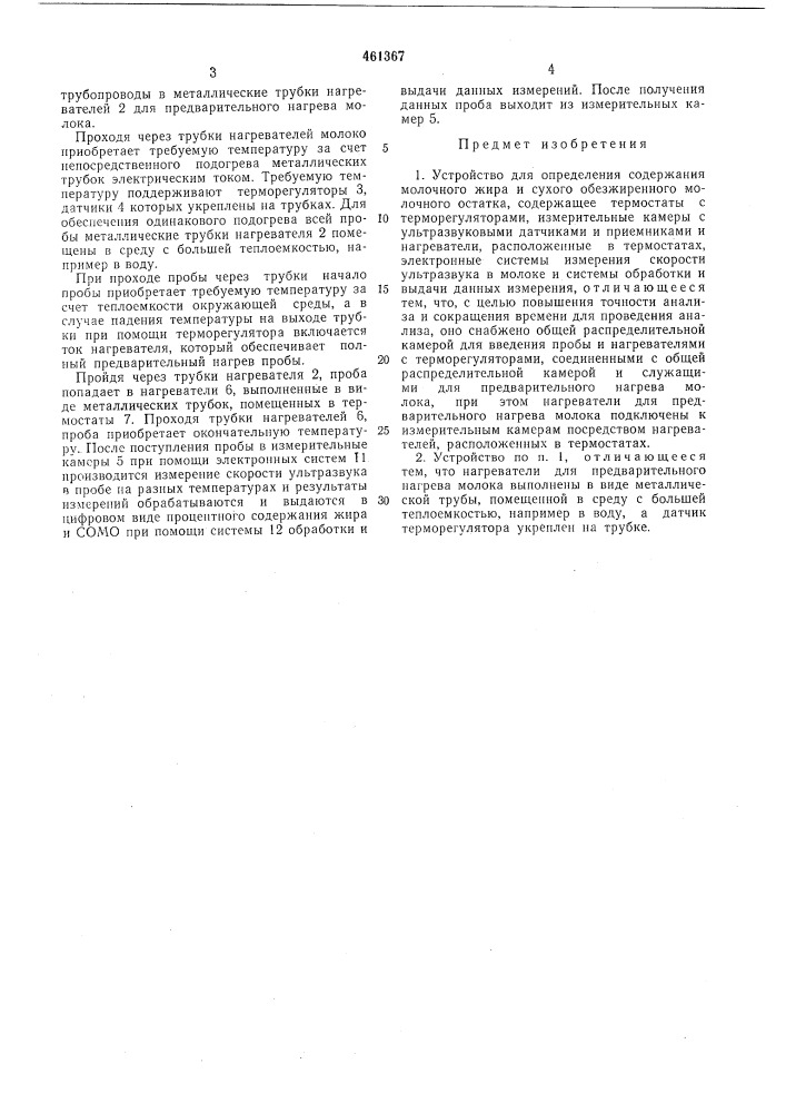 Устройство для определения содержания молочного жира и сухого обезжиренного молочного остатка (патент 461367)