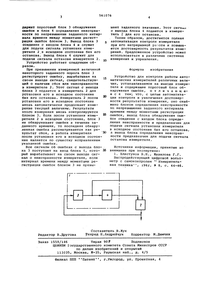 Устройство для контроля работы автоматических измерителей различных величин (патент 561076)