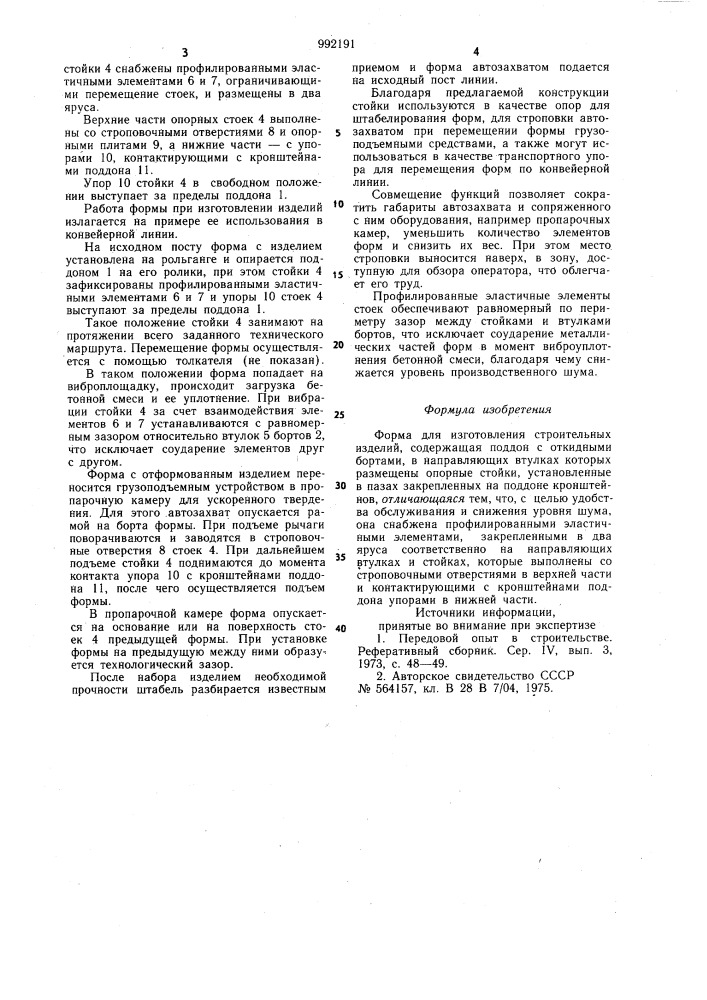 Форма для изготовления строительных изделий (патент 992191)