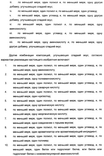 Композиции подсластителя, обладающие повышенной степенью сладости и улучшенными временными и/или вкусовыми характеристиками (патент 2459435)