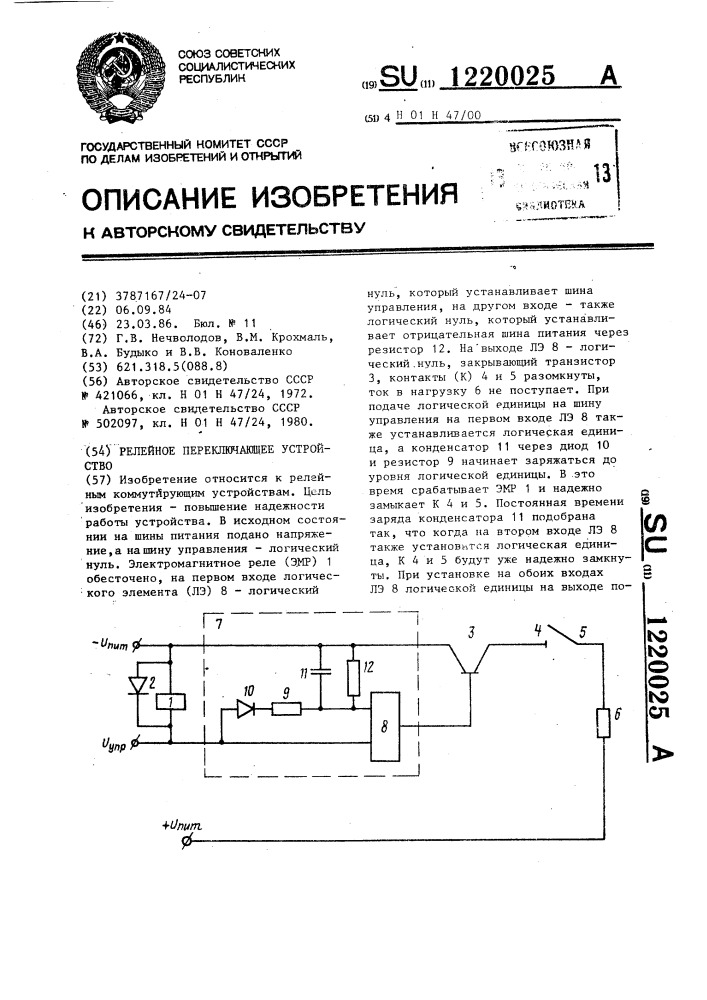 Релейное переключающее устройство (патент 1220025)