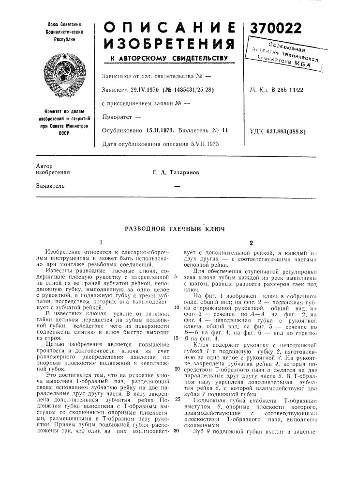Разводной гаечный ключ (патент 370022)