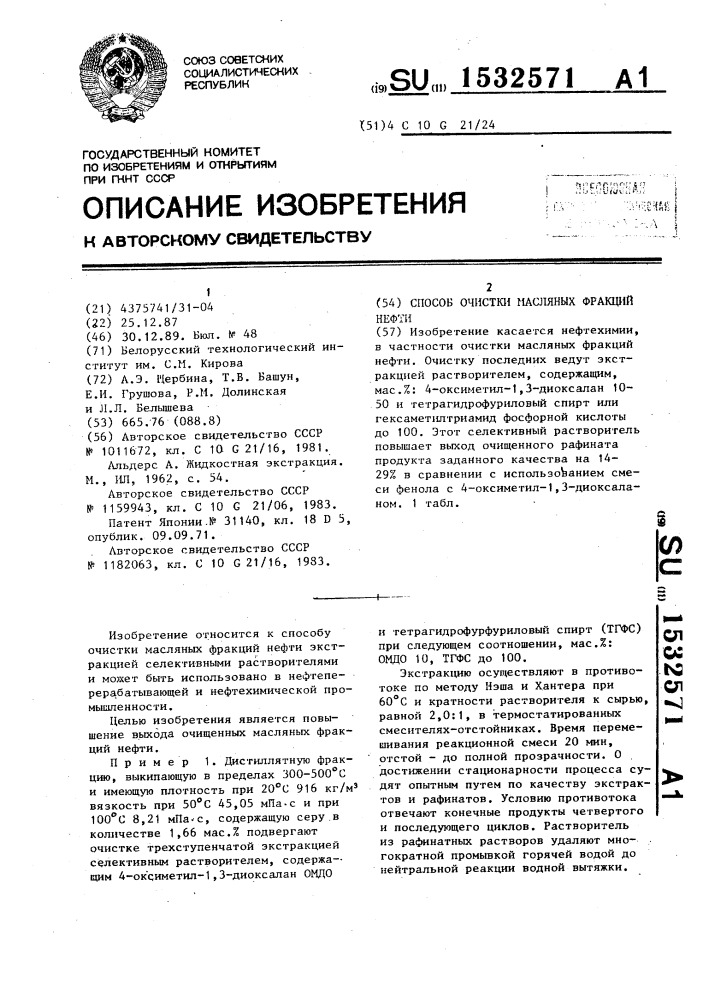 Способ очистки масляных фракций нефти (патент 1532571)