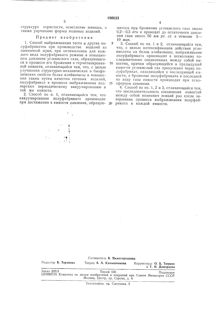 Патент ссср  190833 (патент 190833)
