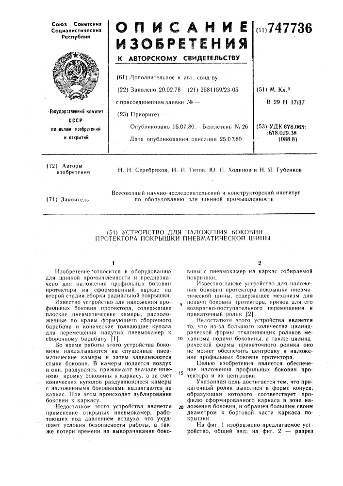 Устройство для наложения боковин протектора покрышки пневматической шины (патент 747736)