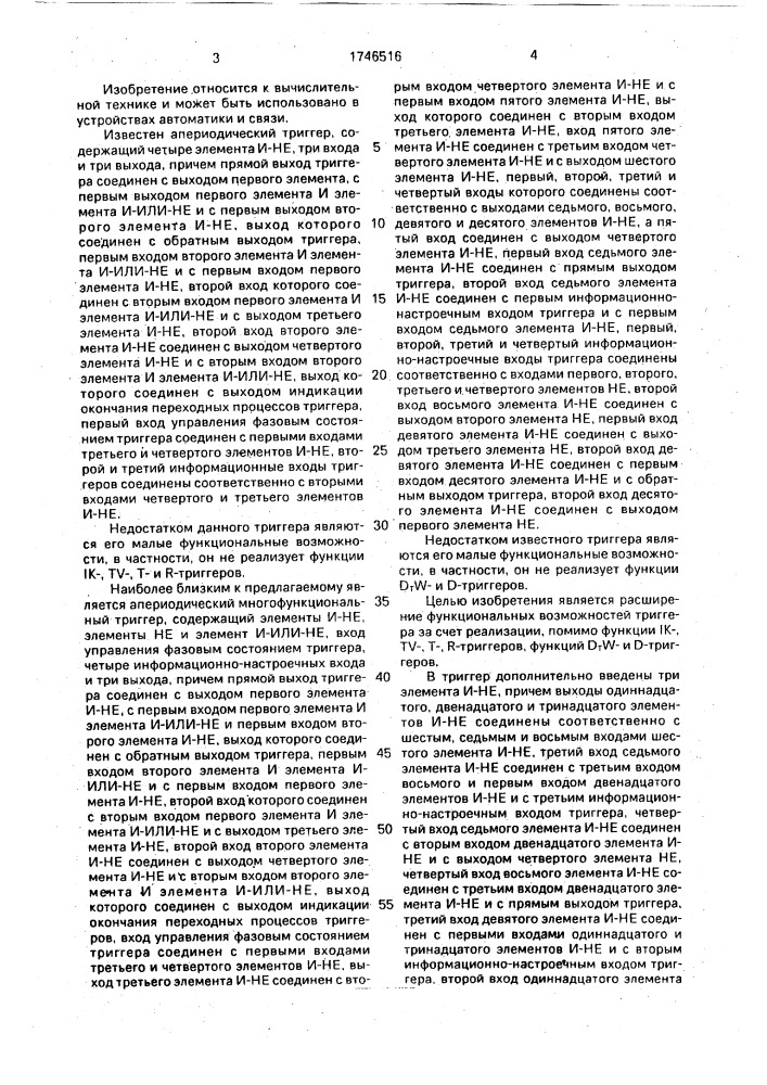 Апериодический многофункциональный триггер (патент 1746516)
