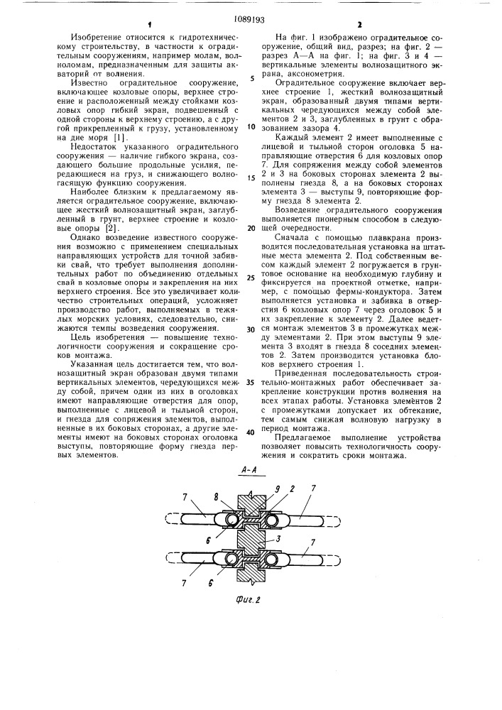 Оградительное сооружение (патент 1089193)