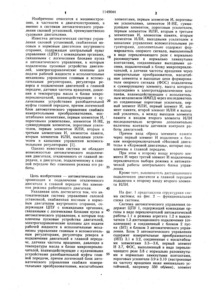 Автоматическая система управления силовой установкой (патент 1149044)