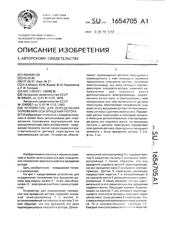 Устройство для определения положения оси вращения ротора (патент 1654705)