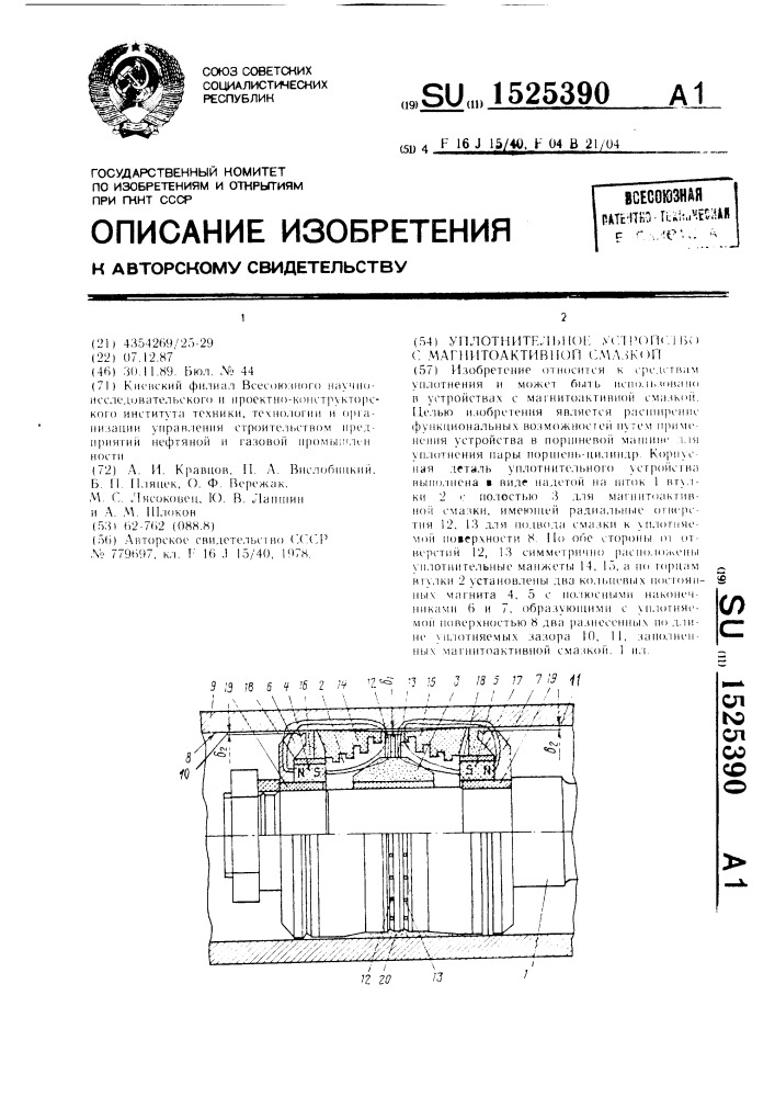 Уплотнительное устройство с магнитоактивной смазкой (патент 1525390)