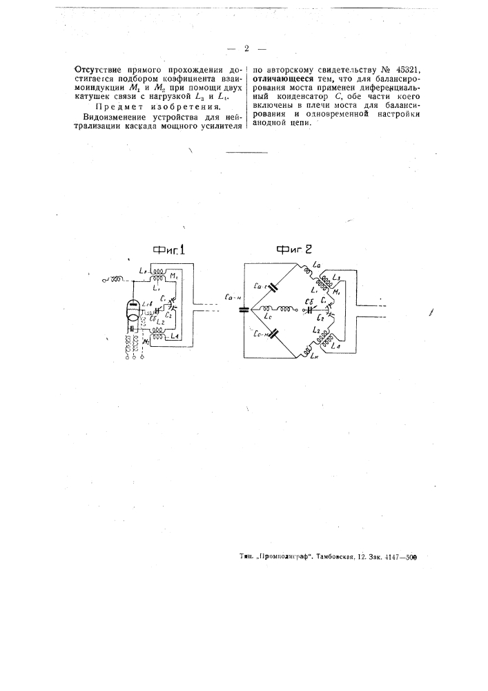 Устройство для нейтрализации каскада мощного усилителя (патент 48578)