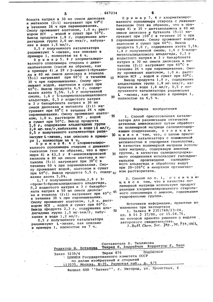 Способ приготовления катализатора для рацемизации оптически активных аминокислот (патент 667234)