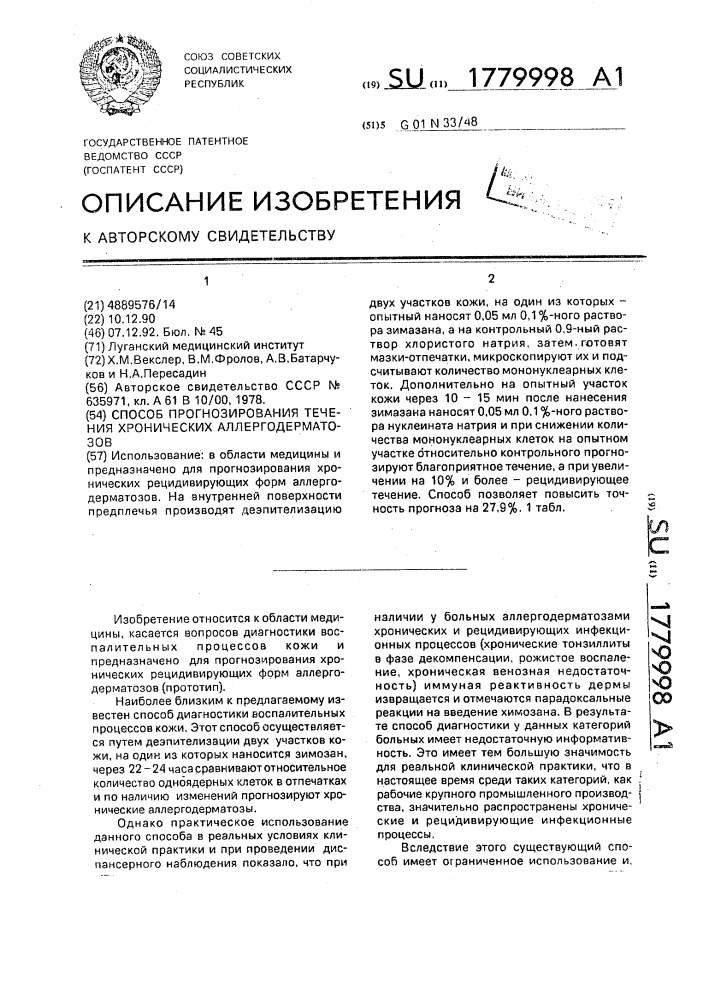 Способ прогнозирования течения хронических аллергодерматозов (патент 1779998)