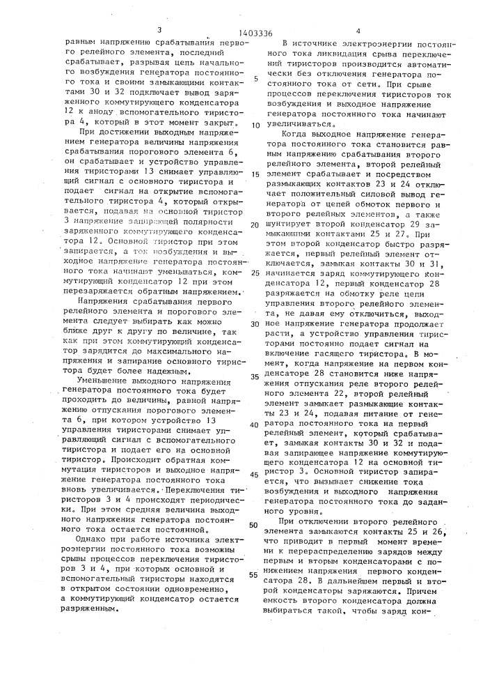 Источник электроэнергии постоянного тока (патент 1403336)