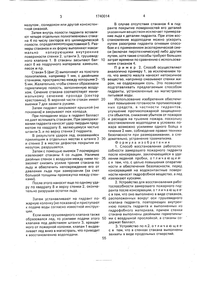 Способ восстановления работоспособности замерзшего пожарного гидранта после консервации и устройство для его осуществления (патент 1740014)