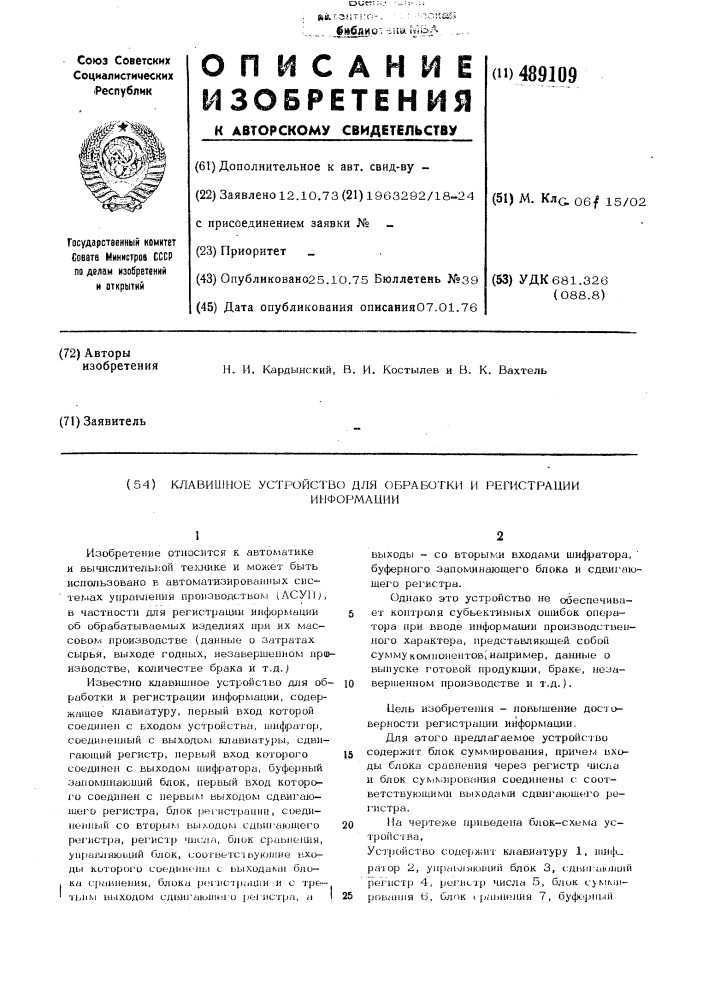 Клавишное устройство для обработки и регистрации информации (патент 489109)