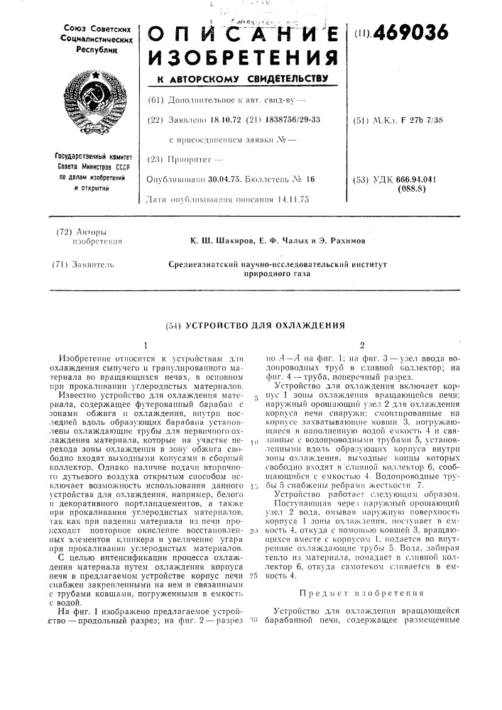 Устройство для охлаждения (патент 469036)