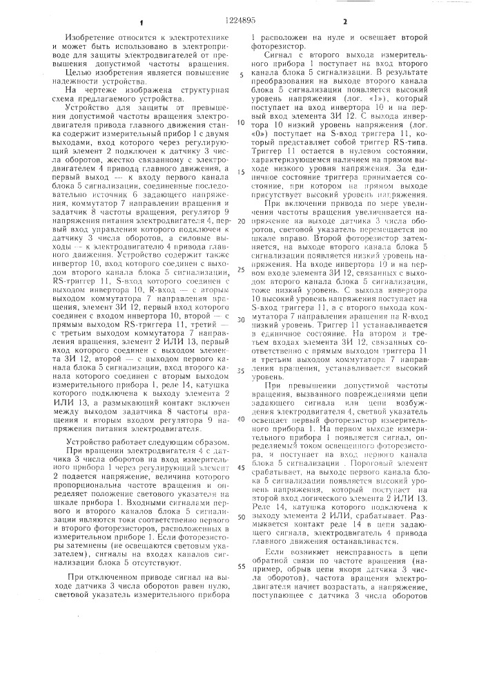 Устройство для защиты от превышения допустимой частоты вращения электродвигателя привода главного движения станка (патент 1224895)