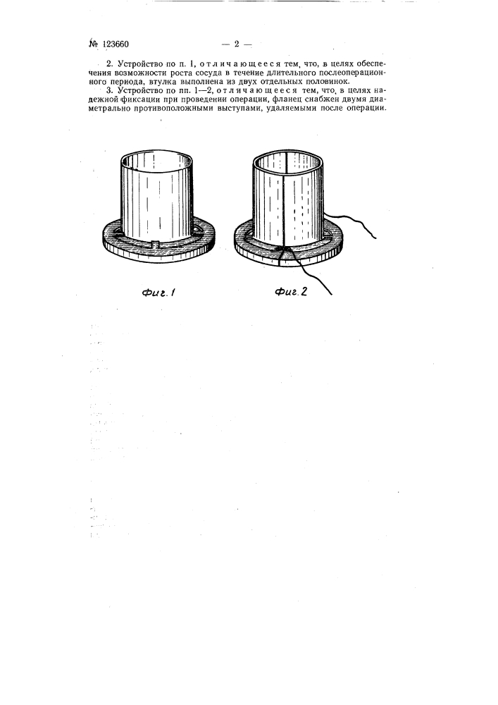 Устройство для сшивания кровеносных сосудов, мочеточников и фаллопиевых труб (патент 123660)