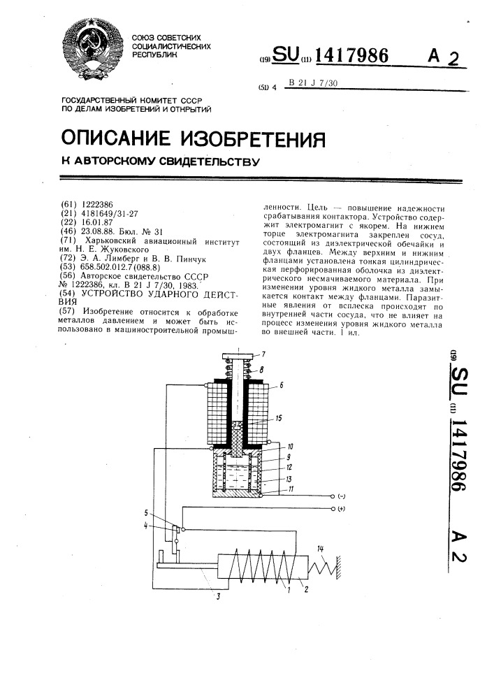 Устройство ударного действия (патент 1417986)