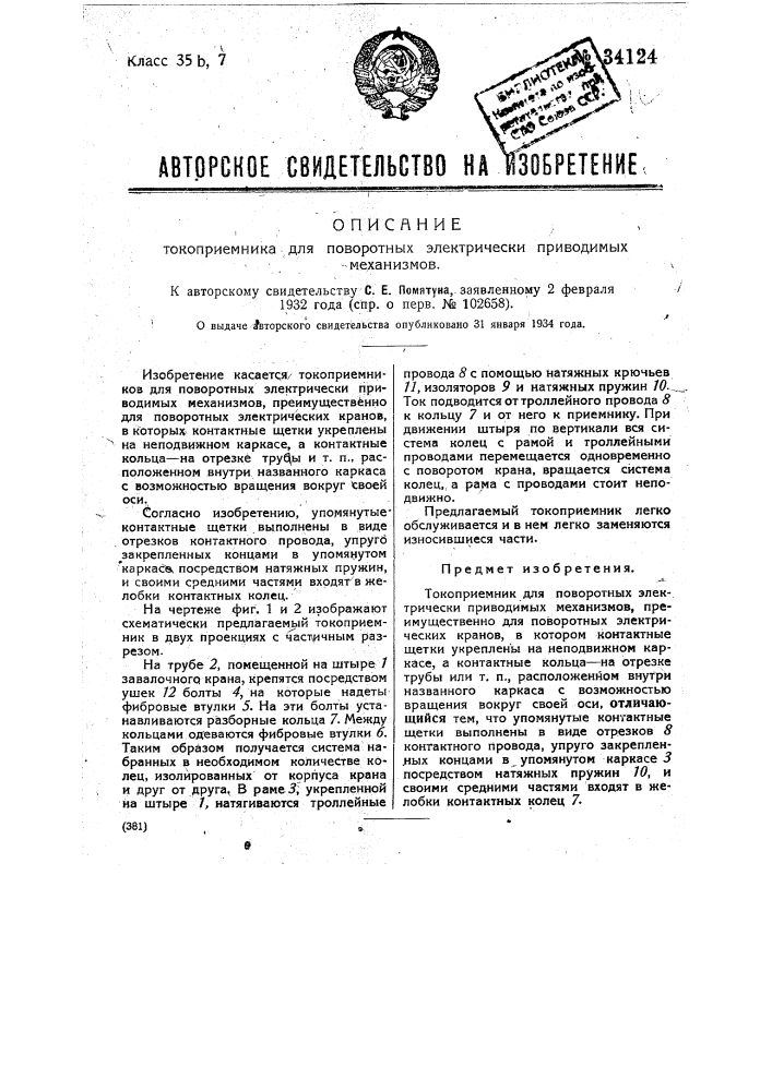 Токоприемник для поворотных электрических приводимых механизмов (патент 34124)