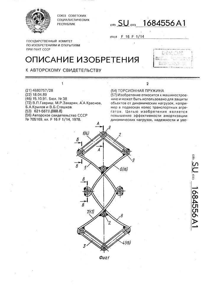 Торсионная пружина (патент 1684556)