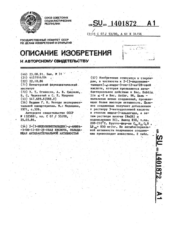 2-(3-индолилметилиден)- @ -амира-3-он-12-ен-28-овая кислота, обладающая антибактериальной активностью. (патент 1401872)