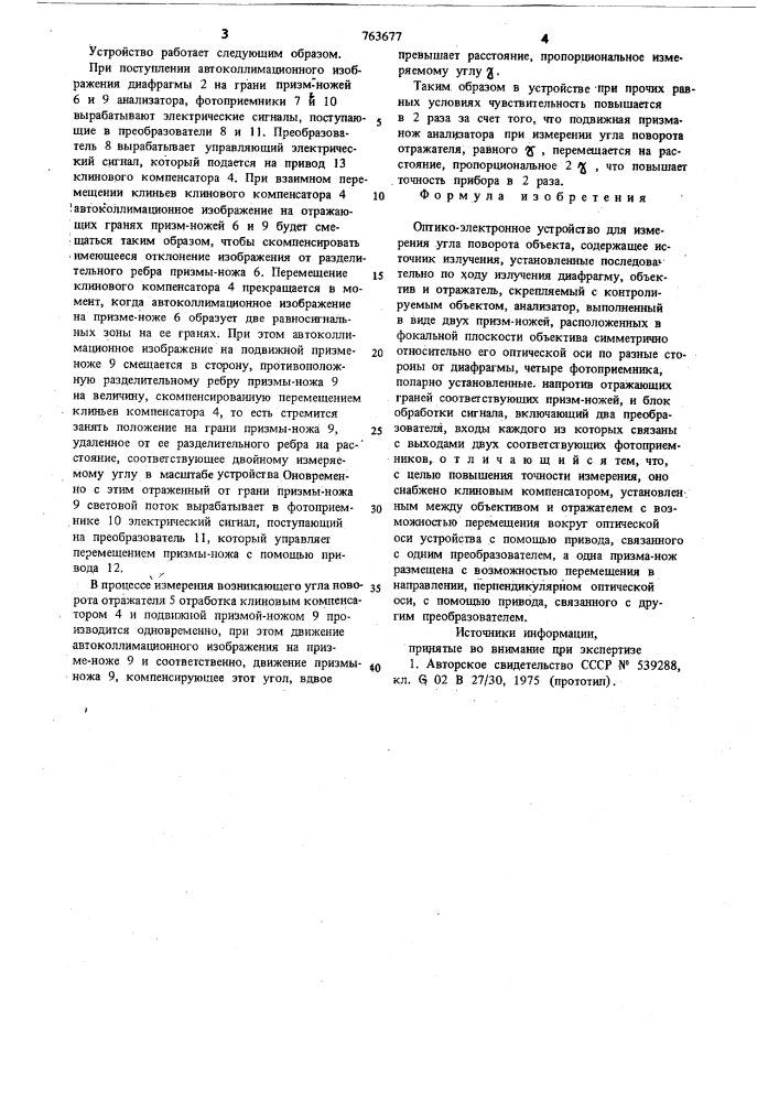 Оптико-электронное устройство для измерения угла поворота объекта (патент 763677)