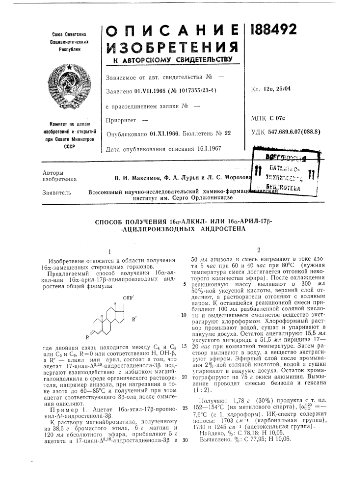 Способ получения 16а-алкил- или 16сс-арил-17р- - ацилпроизводных андростена (патент 188492)